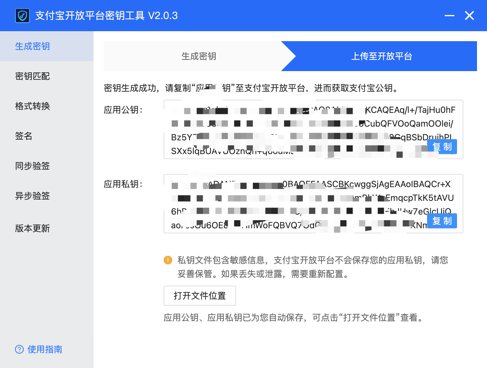 支部宝开放平台密钥工具生成密钥对